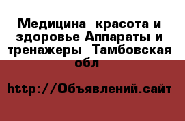 Медицина, красота и здоровье Аппараты и тренажеры. Тамбовская обл.